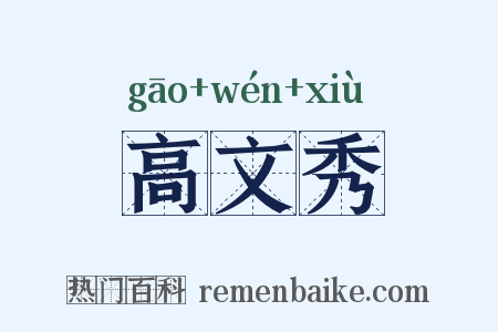 高文秀是什么意思的图片